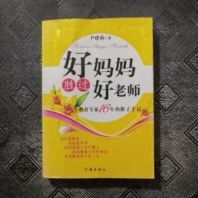 好妈妈胜过好老师：一个教育专家16年的教子手记