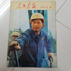 人民画报1977年第四期