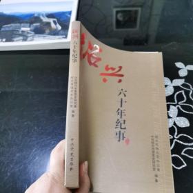 绍兴六十60年纪事：1949.5～2009.5