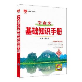 2021基础知识手册 高中文言文