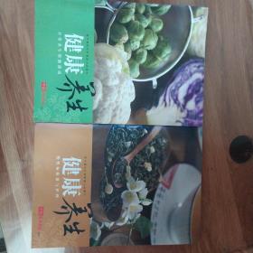 健康养生中国家庭医生增刊一套两本