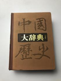 中国历史大辞典 (下卷)