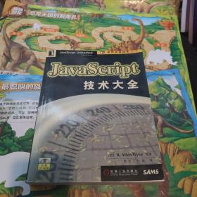 JavaScript技术大全