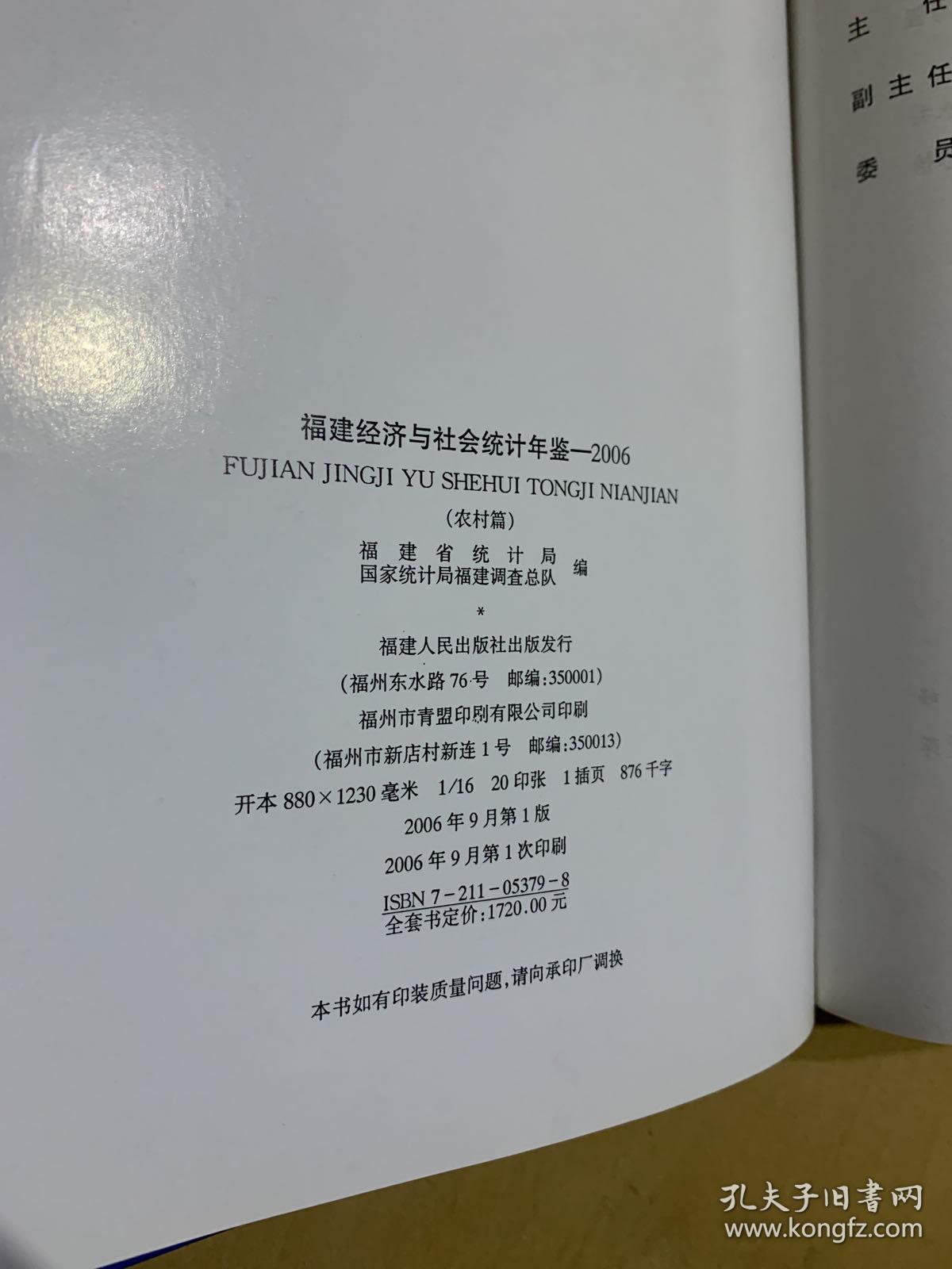 福建经济与社会统计年鉴 2006农村篇