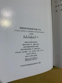 福建经济与社会统计年鉴 2006农村篇