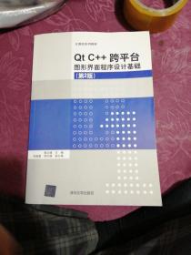 Qt C++跨平台图形界面程序设计基础(第2版)/计算机系列教材