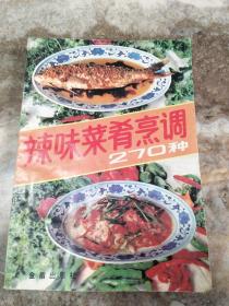 九十年代初老菜谱： 辣味菜肴烹调270种 （含麻辣肚丝、红油鸡翅、麻辣白菜卷、红油粉皮、辣味糖醋排骨、青辣椒拌肚丝、麻辣鱿鱼丝，红油鱿鱼卷 、怪味鸡块、红油拍黄瓜，麻辣肺片，麻婆豆腐 ，青辣椒拌松花蛋 ，鱼香鸡蛋 ，回锅肉 ，辣子肉丁 ，鱼香丸子，辣味血豆腐、家常猪肉炖豆腐，回锅香肠，干烧鲤鱼 ，水煮鳝鱼，泡辣椒冬菜鱼等做法)