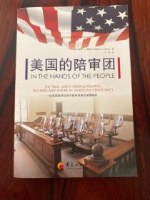 美国的陪审团：一位美国联邦法官对陪审制度的激情辩护