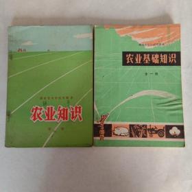 湖南省中学试用课本农业知识第一册，湖南省初中试用课本农业基础知识全一册2本合售