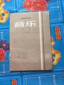 上海市中学课本： 音乐（简谱）（第六册