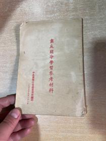 肃反斗争学习参考材料 1955年！