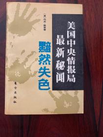 黯然失色：美国中央情报局最新秘闻