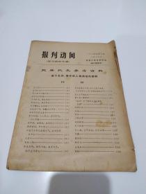 报刊动向（学习资料专辑）1974年第7期 批林批孔