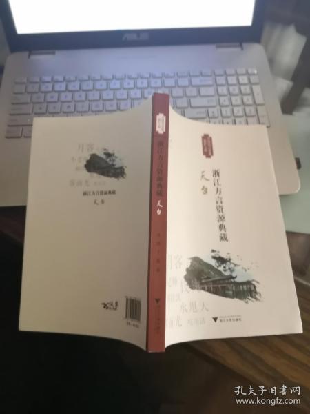 【天台山作品2种】《浙江方言资源典藏(天台)》+《天台山笔记:与远年灵魂的对话》 （作者签赠本）