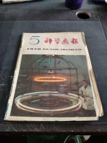 科学画报1978年5