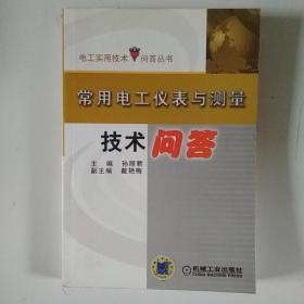 常用电工仪表与测量技术问答