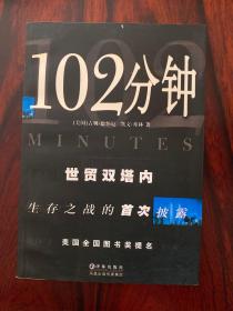 102分钟：世贸双塔内生存之战的首次披露