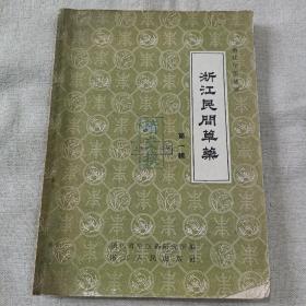 浙江民间草药第一辑1960年浙江人民出版社版中医药中草药