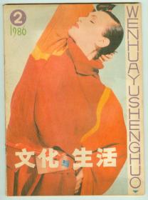 《文化与生活》1986年第2期