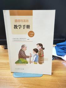 道德与法治教学手册二年级上册