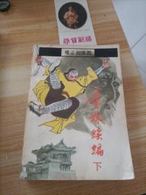 童林續(xù)編  下