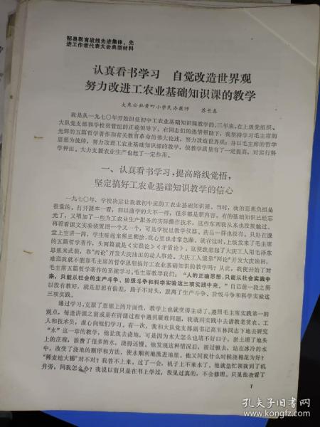 邹县历史文件资料《大束公社黄町小学民办教师苏长春:认真看书学习 自觉改造世界观 努力改进工农业基础知识课的教学（4页）》第17册内