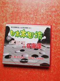 世纪围棋名人名局讲解（三） 武宫正树对林海峰 VCD1张