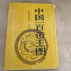 中国一百帝王图：“中国一百人像”系列