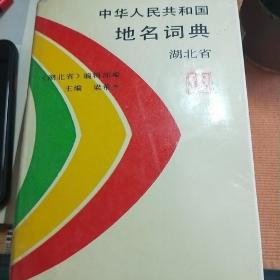 中華人民共和國地名詞典湖北省 (精裝32開 1990年1版1?。? onerror=