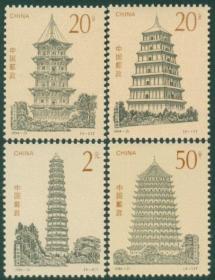 1994 中国 发行 1994-21 中国古塔 邮票 新中国邮票