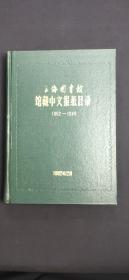馆藏中文报纸目录 1862-1949.