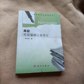 高校校报编辑记者简论