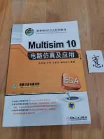 高等院校EDA系列教材：Multisim 10电路仿真及应用