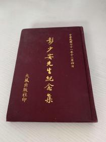 彭少安先生纪念集