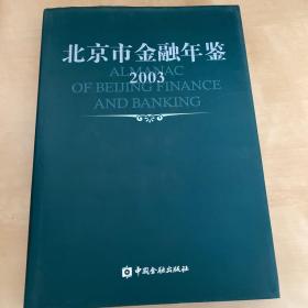 北京市金融年鉴.2003(总第17卷)