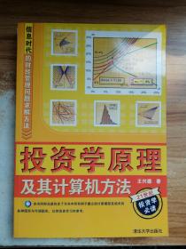 信息时代的财经管理问题求解方法：投资学原理及其计算机方法