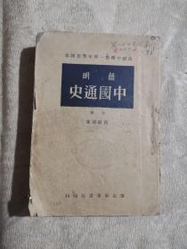 简明中国通史（上下册）（高级中学第一学年暂用课本 1949年版）