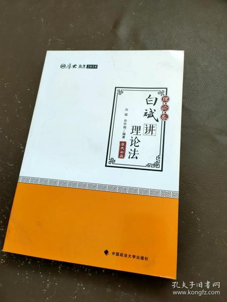 2018司法考试.国家法律职业资格考试.厚大讲义.理论卷：白斌讲理论法