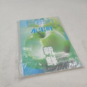 新鲜.水果鲜.Fruits  9787501953387