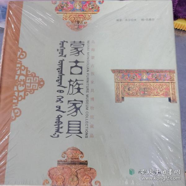 蒙古族家具 : 乌海·蒙古族家具博物馆藏品 : 蒙汉
对照（全新塑封）