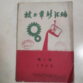 技术革新汇编1960  第一期