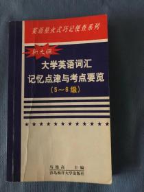 大学英语词汇记忆点津与考点要览.5～6级