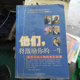 他们，将激励你的一生