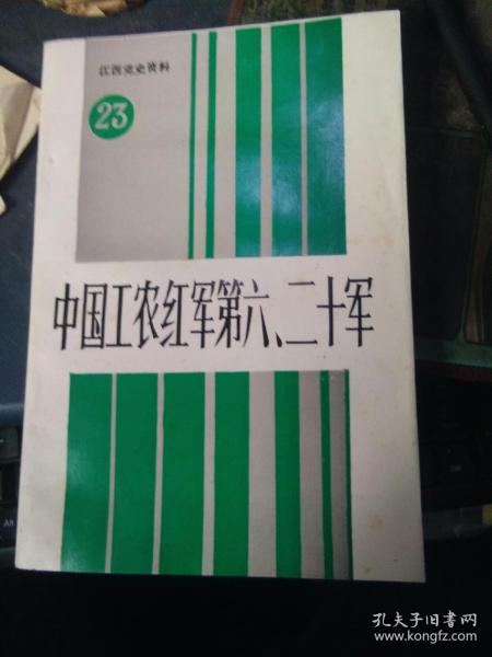 江西党史资料（第 23 辑）中国工农红军第六、二十军