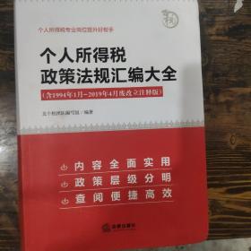 个人所得税政策法规汇编大全