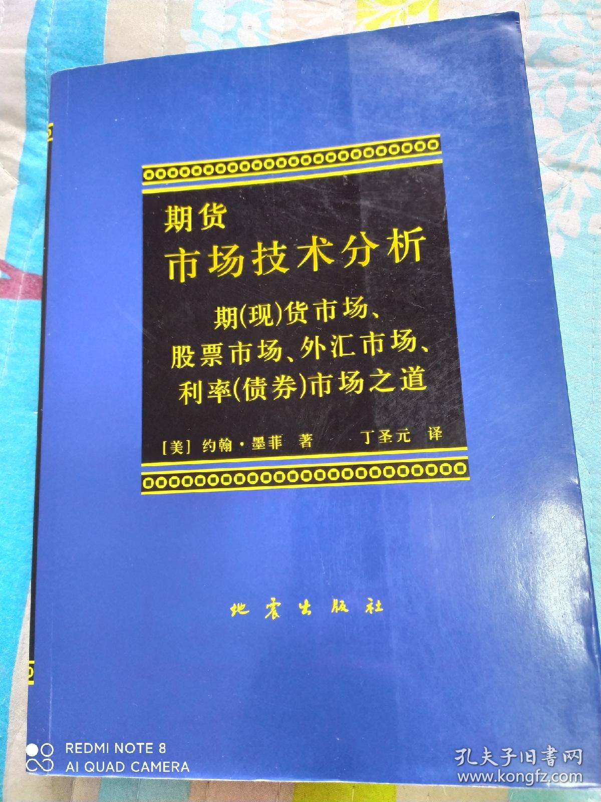 期货市场技术分析：期（现）货市场、股票市场、外汇市场、利率（债券）市场之道