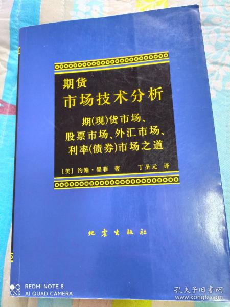 期货市场技术分析：期（现）货市场、股票市场、外汇市场、利率（债券）市场之道