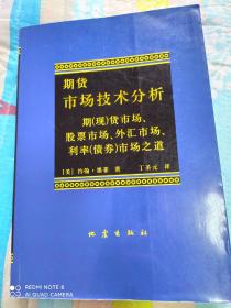 期货市场技术分析：期（现）货市场、股票市场、外汇市场、利率（债券）市场之道