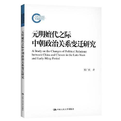 元明嬗代之际中朝政治关系变迁研究