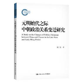 正版书 云明嬗代之际中朝政治关系变迁研究